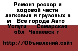 Ремонт рессор и ходовой части легковых и грузовых а/м - Все города Авто » Услуги   . Самарская обл.,Чапаевск г.